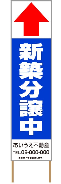 捨て看板「新築分譲中」不動産 青 白 シンプル