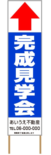 捨て看板「完成見学会」不動産 青 白 シンプル