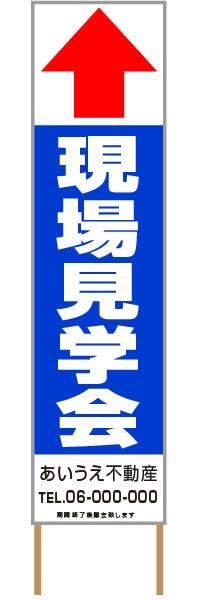 捨て看板「現場見学会」不動産 青 白 シンプル