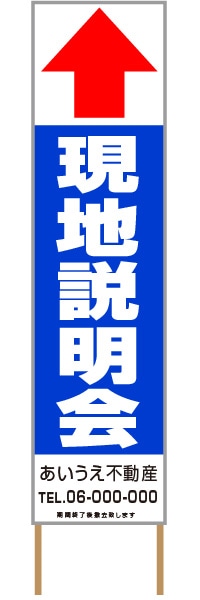 捨て看板「現地説明会」不動産 青 白 シンプル