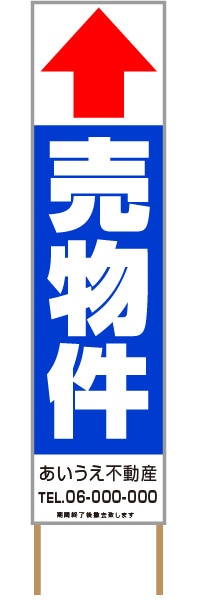 捨て看板「売物件」不動産 青 白 シンプル