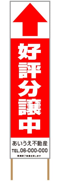 捨て看板「好評分譲中」不動産 赤 白 シンプル