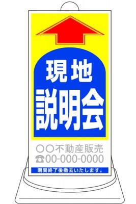 コーン誘導看板 既成デザイン「現地説明会」 ブルー