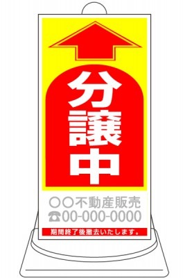 コーン誘導看板 既成デザイン「分譲中」 レッド