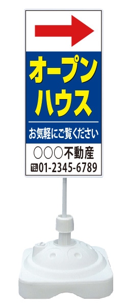 注水式スタンド看板 「オープンハウス」 CP-01