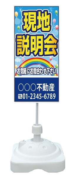 注水式スタンド看板 「現地説明会」 CP-02