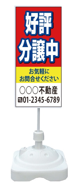 注水式スタンド看板 「好評分譲中」 CP-03