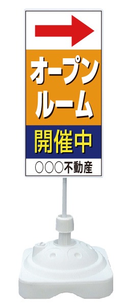 注水式スタンド看板 「オープンルーム」 CP-06