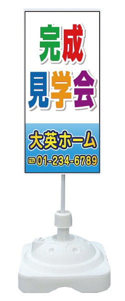 注水式スタンド看板 「完成見学会」 CP-07