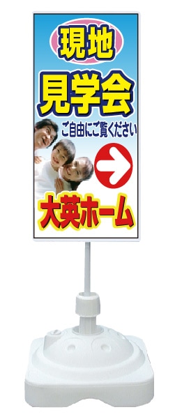 注水式スタンド看板 「現地見学会」 CP-09