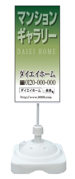 注水式スタンド看板 「マンションギャラリー」 CP-11