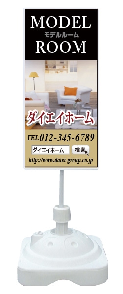 注水式スタンド看板 「モデルルーム」 CP-12