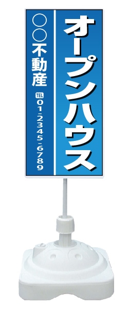 注水式スタンド看板 「オープンハウス」 CP-13