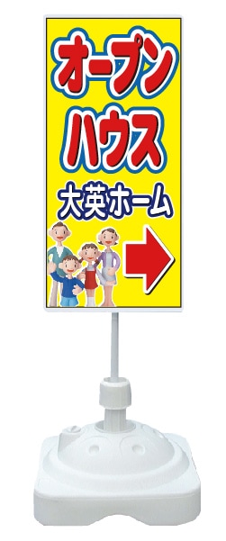 注水式スタンド看板 「オープンハウス」 CP-14