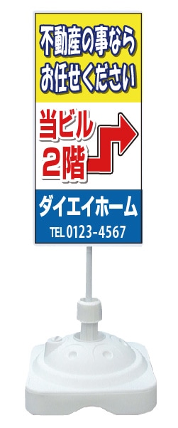注水式スタンド看板 「不動産の事ならお任せください」 CP-16