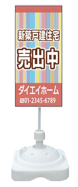 注水式スタンド看板 「売出中」 CP-17