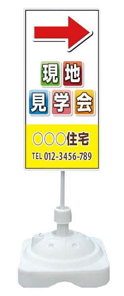 注水式スタンド看板 「現地見学会」 CP-19