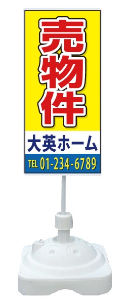 注水式スタンド看板 「売物件」 CP-20