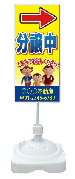 注水式スタンド看板 「分譲中」 CP-21