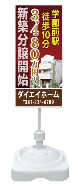 注水式スタンド看板 「新築分譲開始」 CP-23