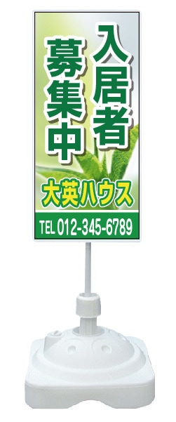 注水式スタンド看板 「入居者募集中」 CP-24