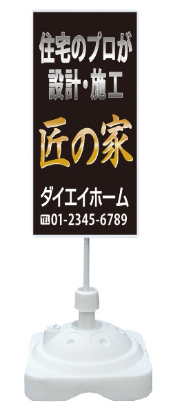 注水式スタンド看板 「匠の家」 CP-25