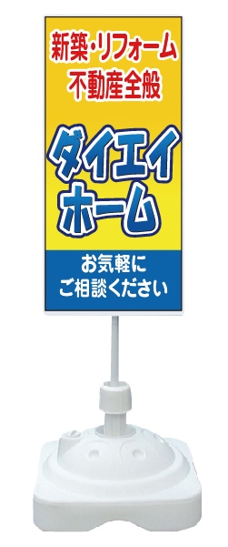 注水式スタンド看板 「新築・リフォーム・不動産全般」 CP-26