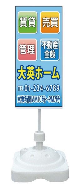 注水式スタンド看板 「賃貸・売買・管理・不動産全般」 CP-27