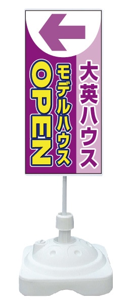 注水式スタンド看板 「モデルハウス」 CP-28