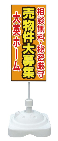 注水式スタンド看板 「売物件大募集」 CP-30