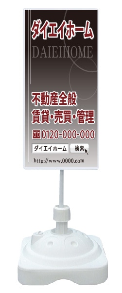 注水式スタンド看板 「不動産全般・賃貸・売買・管理」 CP-31