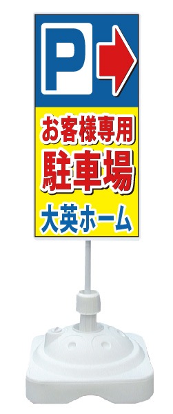 注水式スタンド看板 「お客様専用駐車場」 CP-32