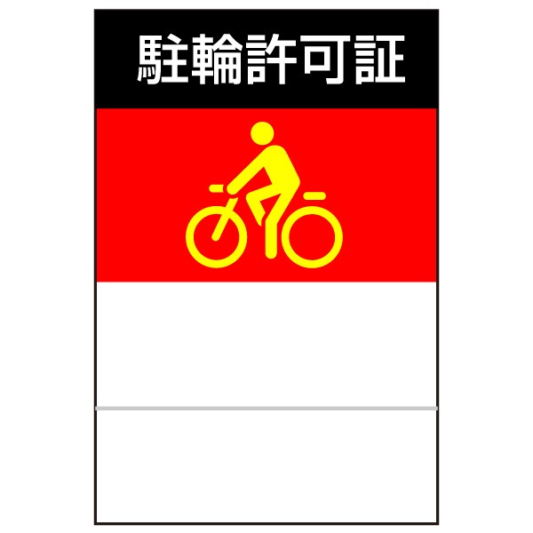 駐輪ステッカー(大)　デザイン02