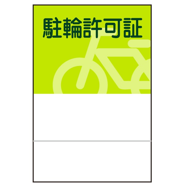 駐輪ステッカー(大)　デザイン05