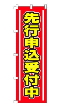のぼり旗「先行申込受付中」赤・ライン