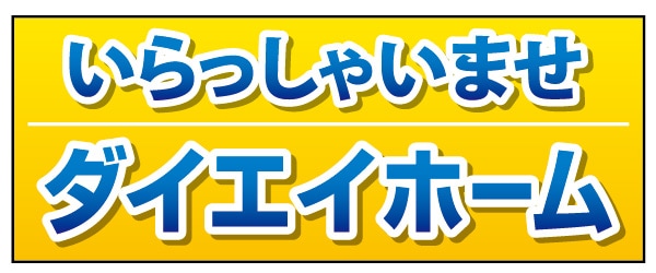 テーブルクロス 特注デザイン01「いらっしゃいませ」