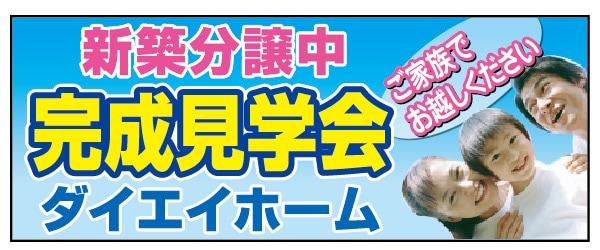 テーブルクロス 特注デザイン06「完成見学会」