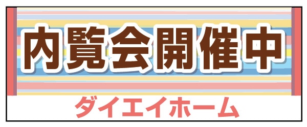 テーブルクロス 特注デザイン08「内覧会開催中」