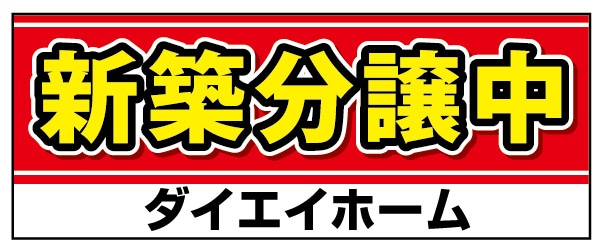 テーブルクロス 特注デザイン09「新築分譲中」