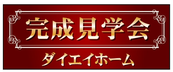 テーブルクロス 特注デザイン10「完成見学会」