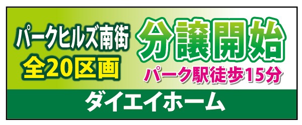 テーブルクロス 特注デザイン20「分譲開始」