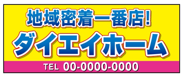 テーブルクロス 特注デザイン21「地域密着一番店！」