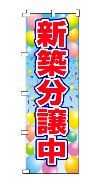 のぼり旗「新築分譲中」風船柄