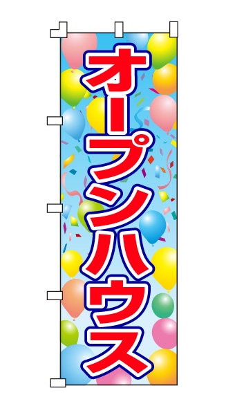 のぼり旗「オープンハウス」風船柄