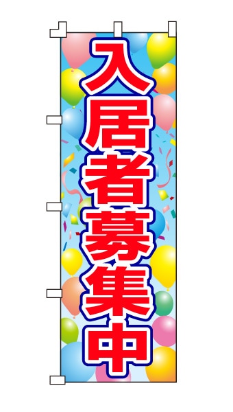 のぼり旗「入居者募集中」 風船柄