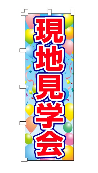 のぼり旗「現地見学会」 風船柄