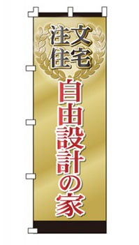 のぼり旗「自由設計の家」 月桂樹