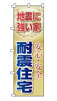 のぼり旗「耐震住宅」 月桂樹