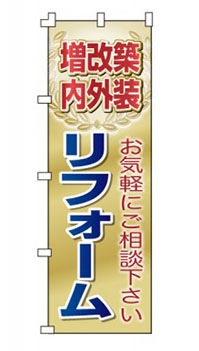 のぼり旗「リフォーム」 月桂樹