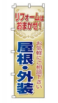 のぼり旗「屋根・外装」 月桂樹